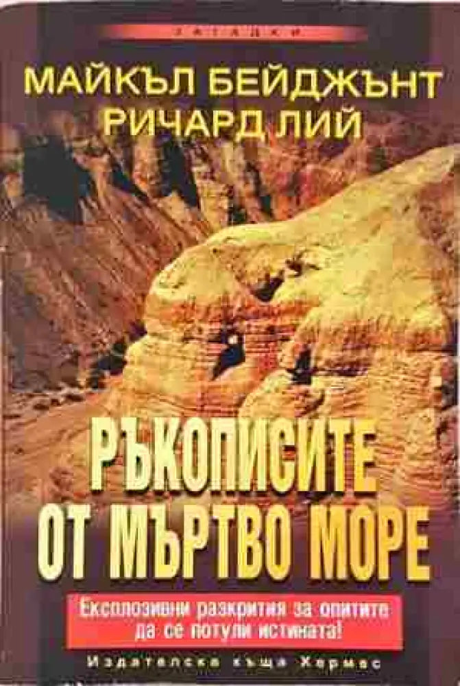 Ръкописите от Мъртво море (5930) - Книга
