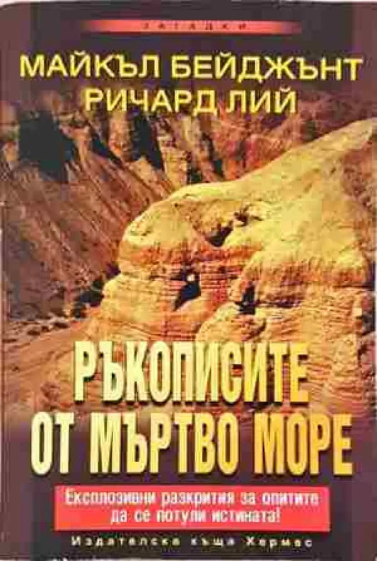 Ръкописите от Мъртво море (5930) - Книга
