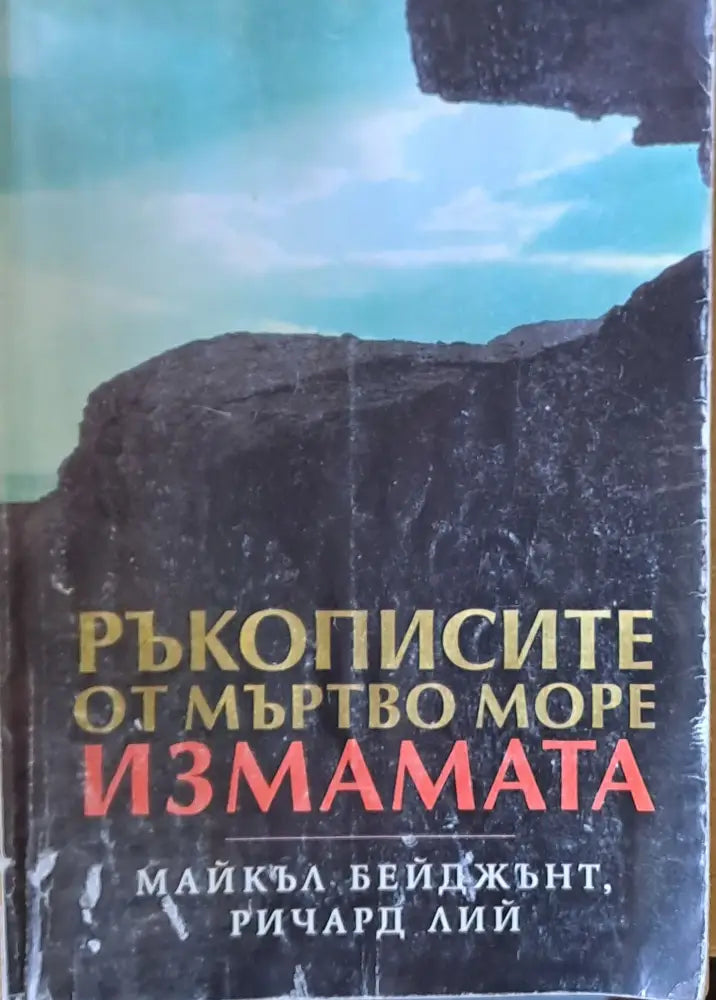Ръкописите от Мъртво море. Измамата - Книги