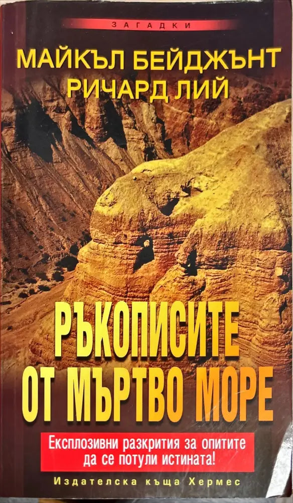 Ръкописите от Мъртво море - Книги