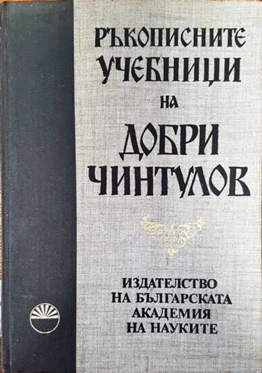 Ръкописните учебници на Добри Чинтулов - Книги