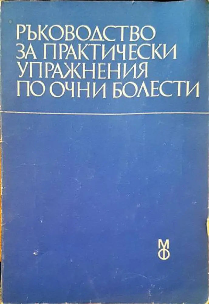 Ръководстсво за практически упражнения по очни болести - Книги