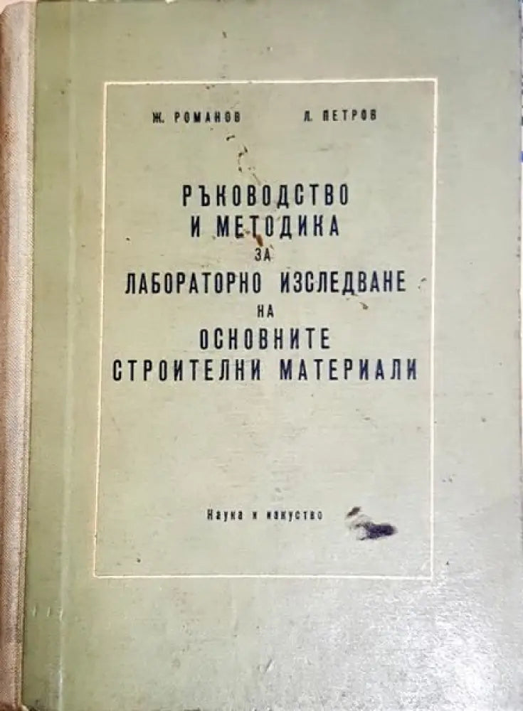 Ръководство и методика за лабораторно изследване на основните строителни матириали - Книги