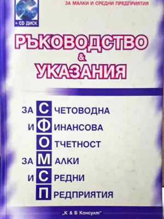 Ръководство и указания за счетоводна и финансова отчетност за малки и средни предприятия - Книга
