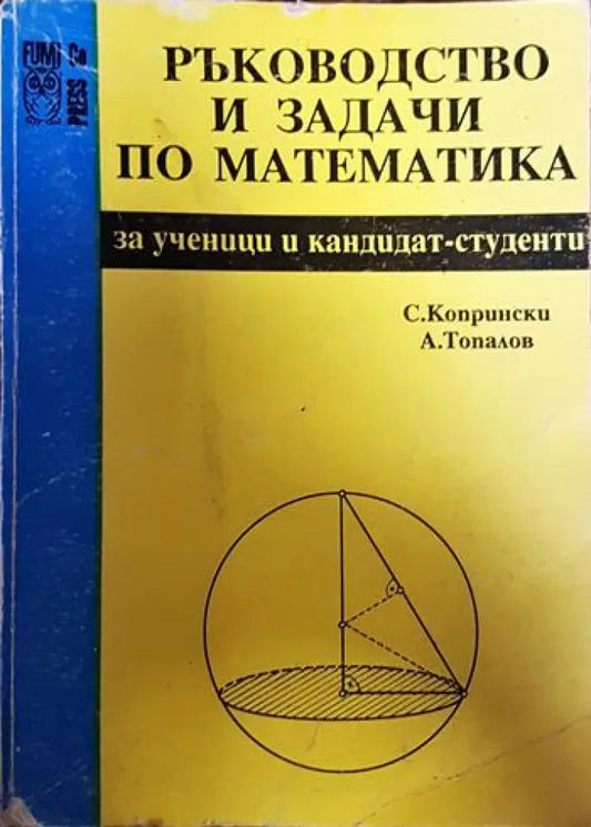 Ръководство и задачи по математика - Книги
