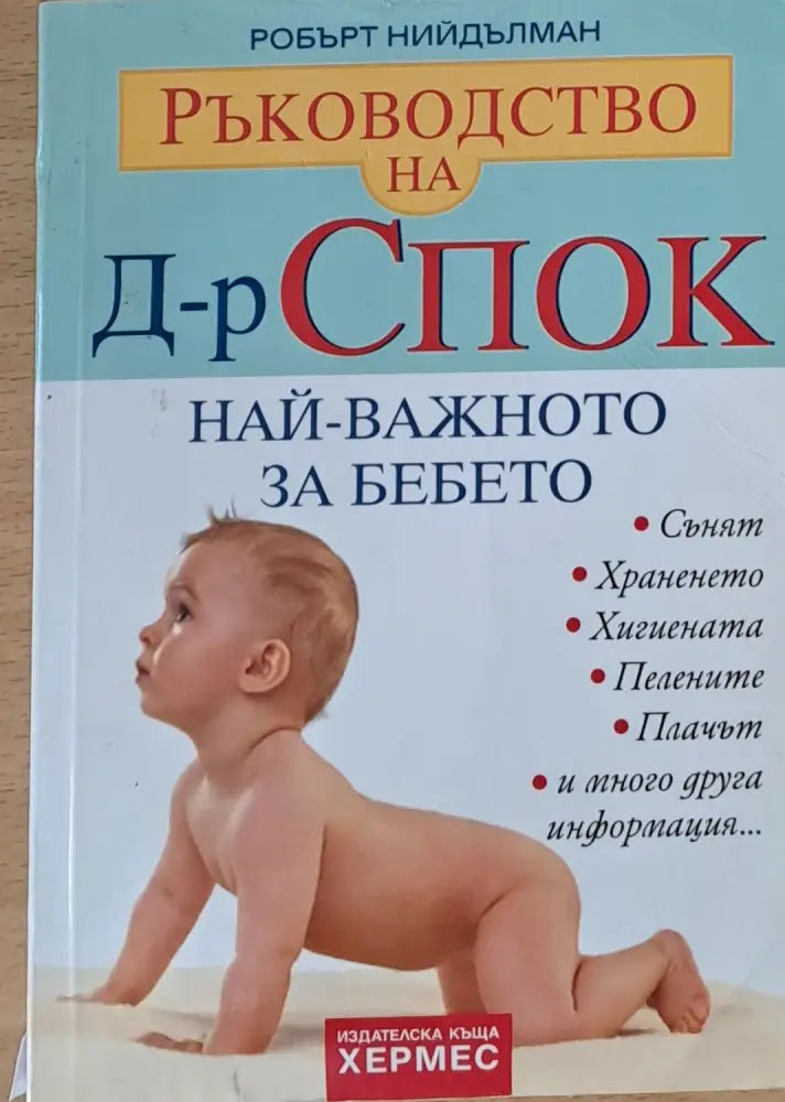 Ръководство на д-р Спок. Най-важното за бебето - Книги