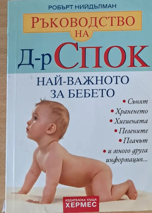 Ръководство на д-р Спок. Най-важното за бебето - Книги
