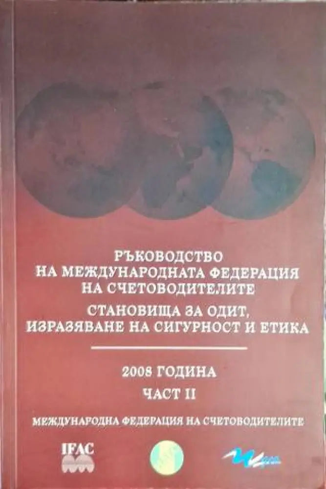 Ръководство на Международната федерация на счетоводителите. Част 2 - Книга
