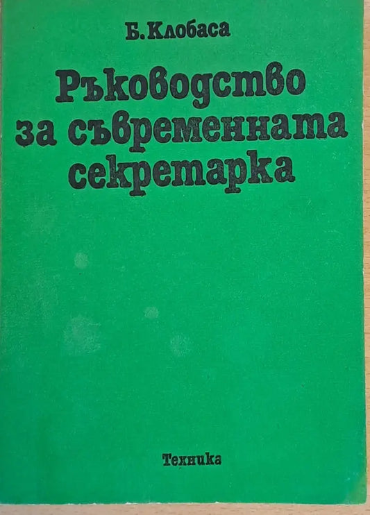 Ръководство на съвременната секретарка - Книги