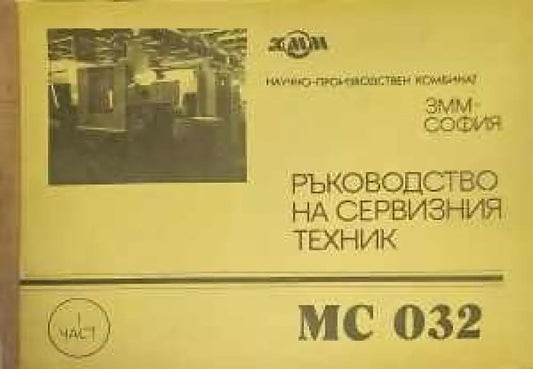 Ръководство на сервизния техник. Част 1 - Книги