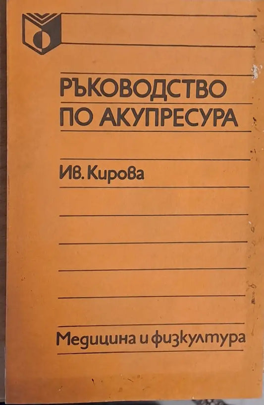 Ръководство по акупресура - Книги