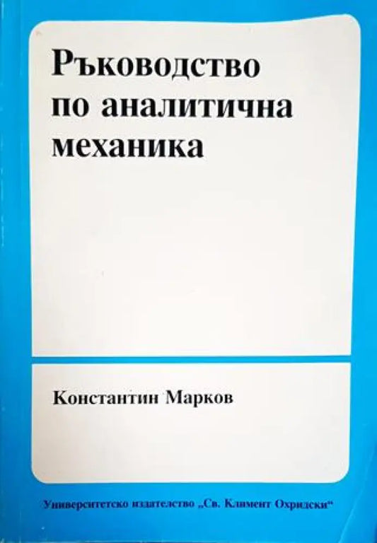 Ръководство по аналитична механика - Книги