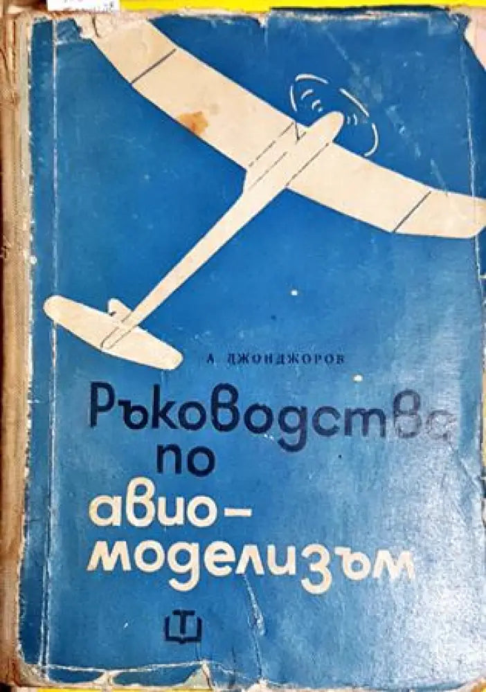Ръководство по авиомоделизъм (2307) - Книга