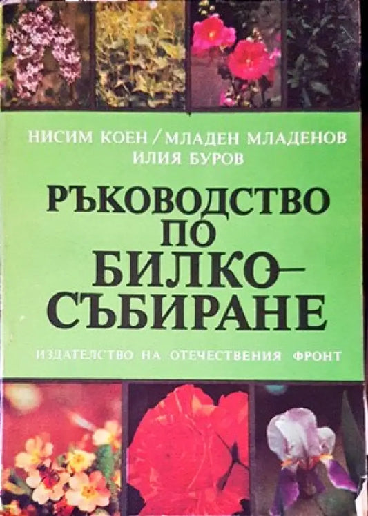 Ръководство по билкосъбиране (1422) - Книга