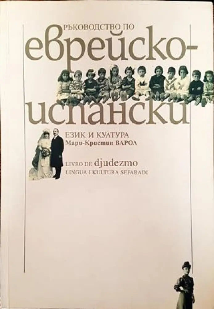 Ръководство по еврейско-испански език и култура - Книга
