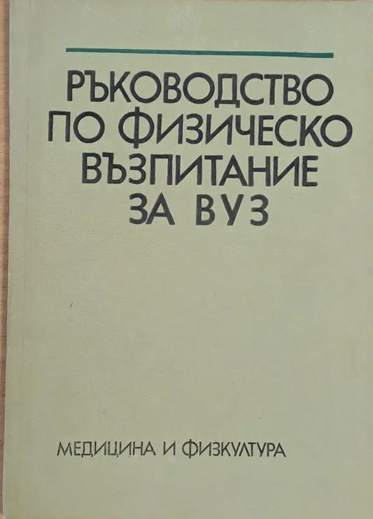 Ръководство по физическо възпитание за ВУЗ - Книги