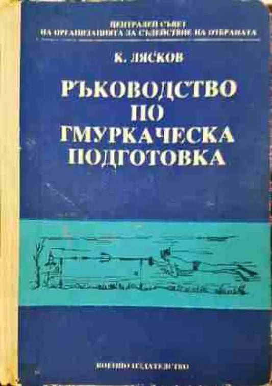 Ръководство по гмуркаческа подготовка (1381) - Книга