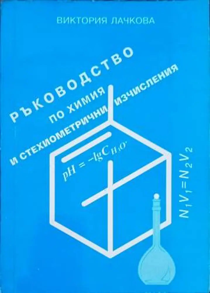 Ръководство по химия и стехиометрични изчисления - Книги
