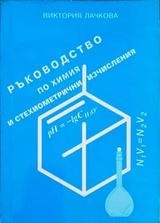 Ръководство по химия и стехиометрични изчисления - Книги