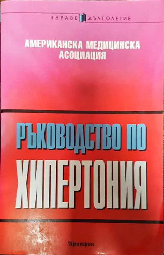 Ръководство по хипертония - Книги
