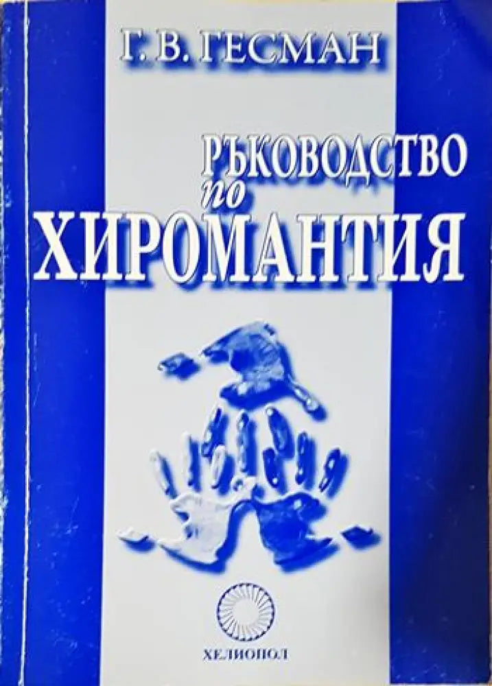 Ръководство по хиромантия (5928) - Книга