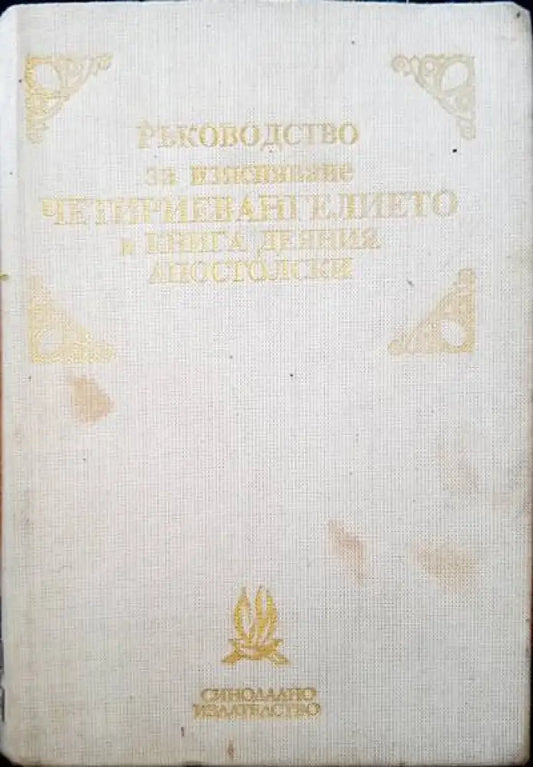 Ръководство по изясняване четириевангелието и книга деяния апостолски - Книги