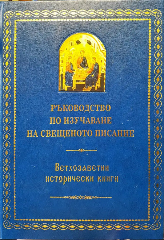 Ръководство по изучаване на свещеното писание - Книги