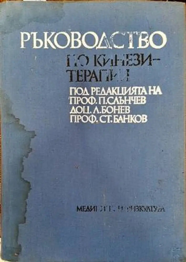 Ръководство по кинезитерапия - Книги