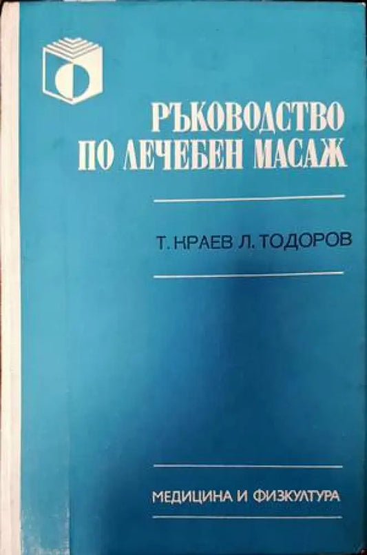 Ръководство по лечебен масаж (1784) - Книга