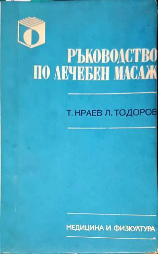 Ръководство по лечебен масаж (1964) - Книга