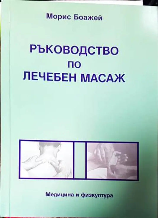 Ръководство по лечебен масаж - Книги