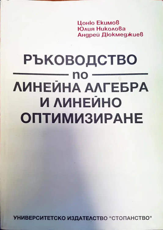 Ръководство по линейна алгебра и линейно оптимизиране - Книги