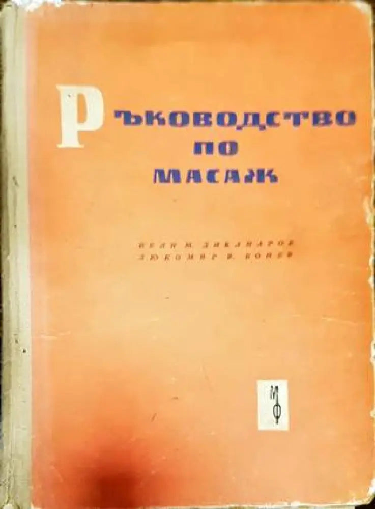 Ръководство по масаж - Книга