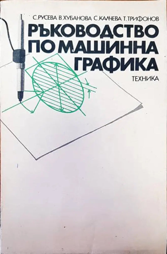 Ръководство по машинна графика (303) - Книга