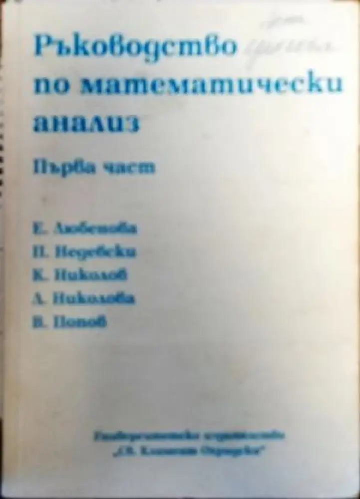 Ръководство по математически анализ. Част 1 - Книги
