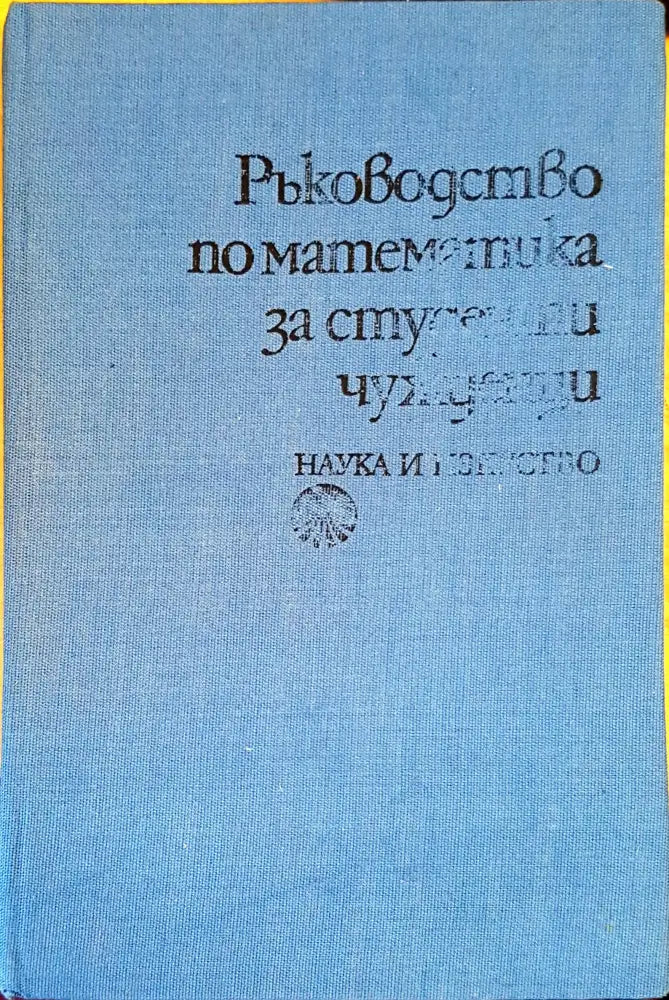 Ръководство по математика за студенти чужденци - Книги