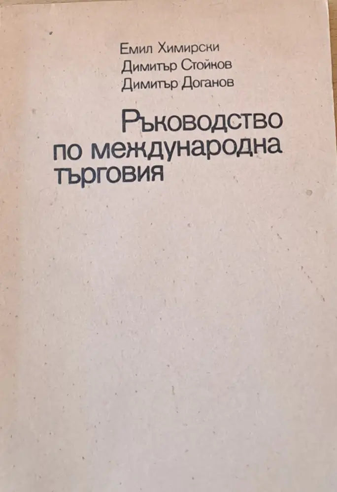 Ръководство по международна търговия - Книги