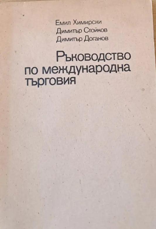 Ръководство по международна търговия - Книги