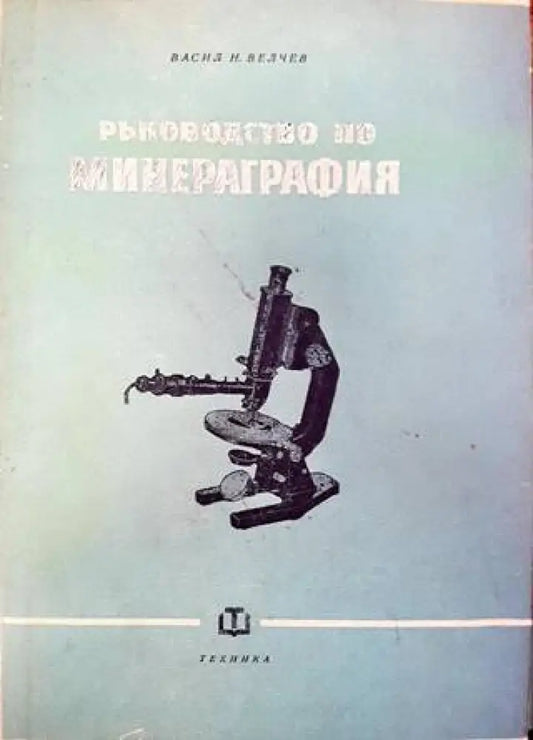 Ръководство по минераграфия (544) - Книга