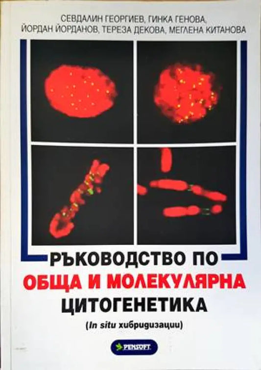 Ръководство по обща и молекулярна цитогенетика - Книги