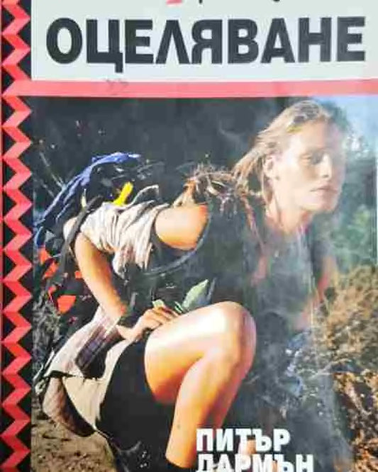 Ръководство по оцеляване - Книга
