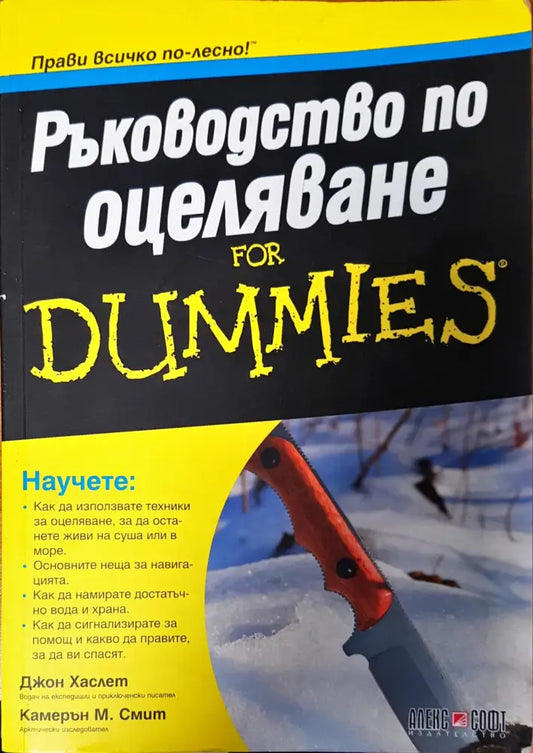 Ръководство по оцеляване - Книги