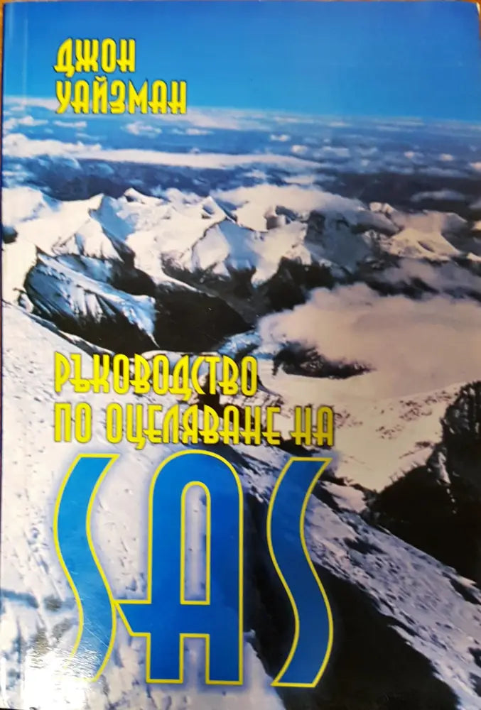 Ръководство по оцеляване на SAS - Книги