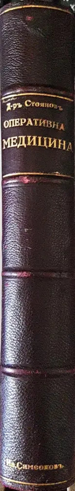 Ръководство по оперативна медицина - Д-р П. Ив. Стояновъ (1057) - Книга