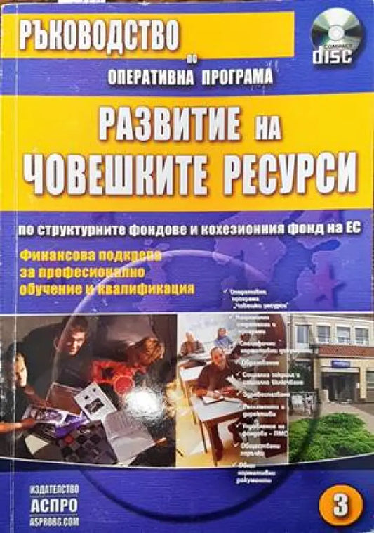 Ръководство по оперативна програма Развитие на конкурентоспособността на българската икономика по структурните фондове