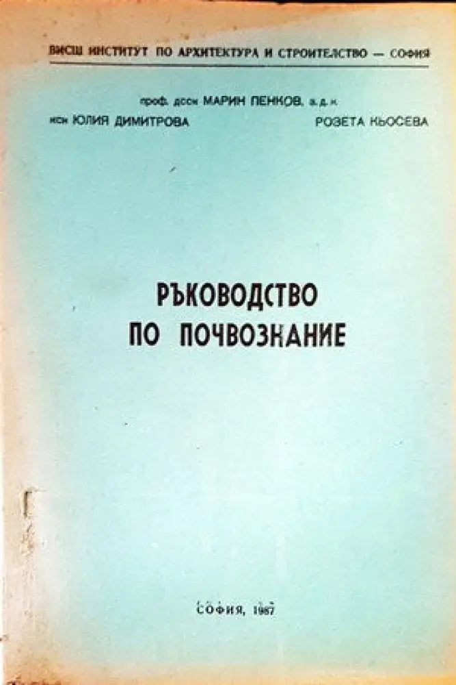 Ръководство по почвознание (605) - Книга