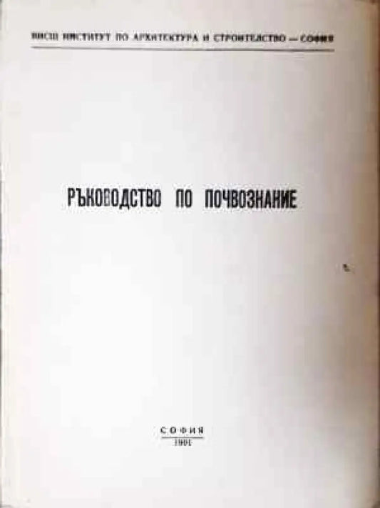 Ръководство по почвознание (941) - Книга