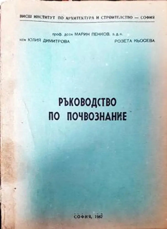 Ръководство по почвознание - Книги