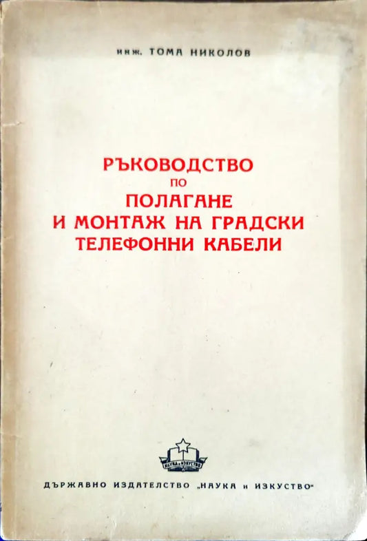 Ръководство по полагане и монтаж на градски телефонни кабели - Книги