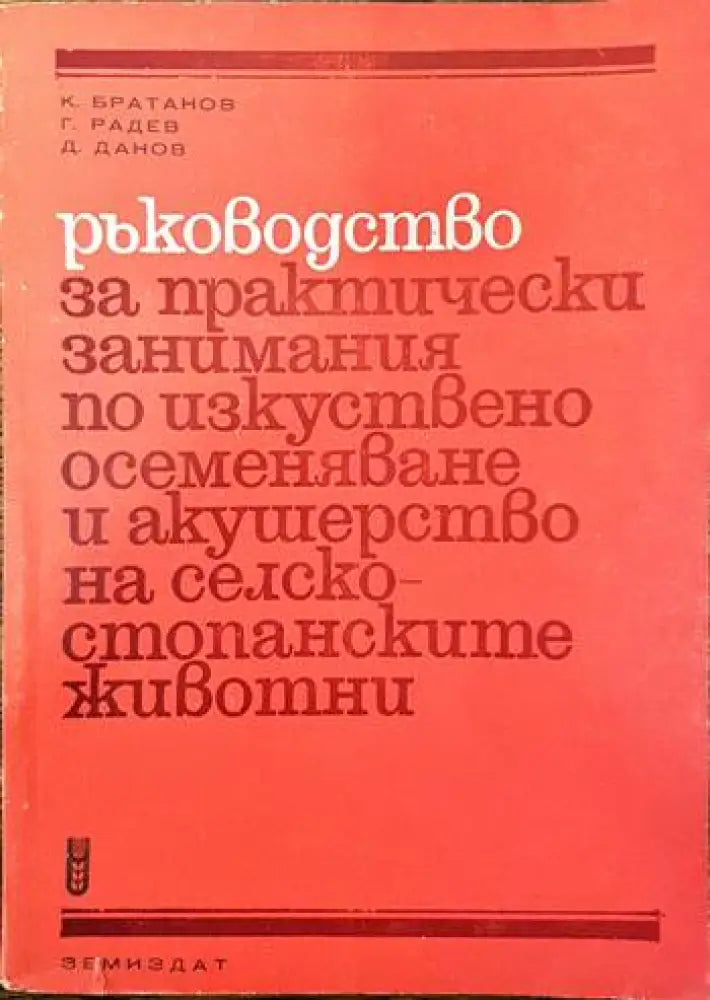 Ръководство по практически занимания по изкуствено осеменяване и акушерство на селскостопанските животни - Книги